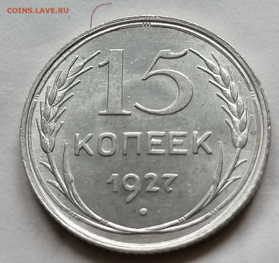 15 коп 1927 до 19 09 красивая - IMG_20210923_090729