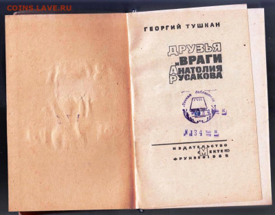 Георгий Тушкан ДРУЗЬЯ и ВРАГИ 1965 г. до 29.09.21 г. в 23.0 - 038