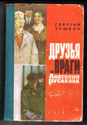 Георгий Тушкан ДРУЗЬЯ и ВРАГИ 1965 г. до 29.09.21 г. в 23.0 - 039