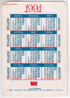 Календарик 1991 г. до 29.09.21 г. в 23.00 - 048