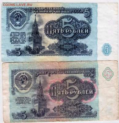 5 рублей 1961 и 1991 г. до 29.09.21 г. в 23.00 - 045