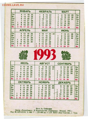 Календарик 1993 г. до 29.09.21 г. в 23.00 - 046