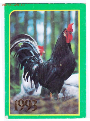 Календарик 1993 г. до 29.09.21 г. в 23.00 - 051