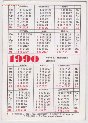 Календарик 1990 г. до 29.09.21 г. в 23.00 - 047