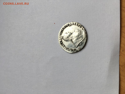 Гривенник 1744 на оценку - 5DE3C2A9-B3E9-4DDB-A876-8E868828CA22