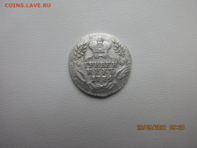 Гривенник 1774 ммд - IMG_2672.JPG