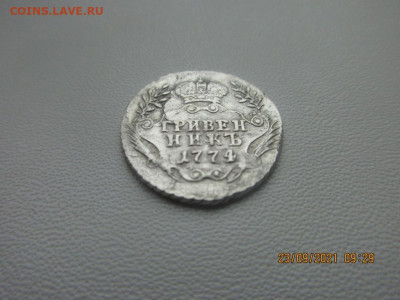 Гривенник 1774 ммд - IMG_2673.JPG