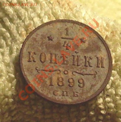 4 копейки 1899 до 29 октября 23.00 по МСК - SDC13946.JPG