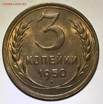 3 копейки 1950 UNC - до 28.09.21 22-00 - IMG_7617.JPG