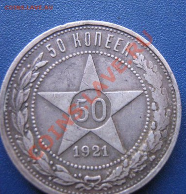 50 копеек 1921 г непрочекан    до 1.11.11 до 22-30 мск - IMG_1706