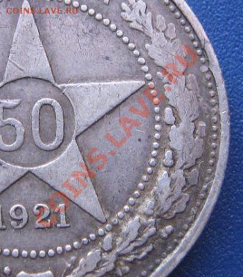 50 копеек 1921 г непрочекан    до 1.11.11 до 22-30 мск - IMG_1707