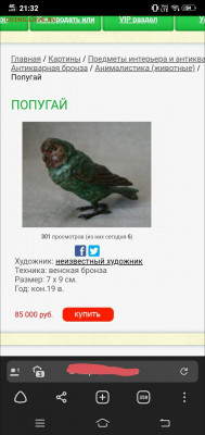 Попугай , бронза - на опознание и оценку - upload_2021_09_23_10_49_56_574