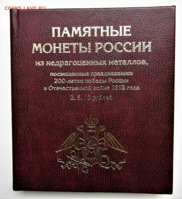 Набор монет Бородино в подарочном альбоме до 29.09.21 г. - IMG_2538.JPG