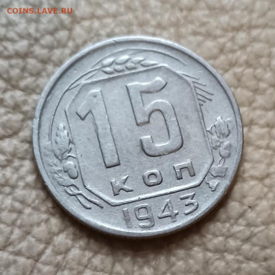 15 коп 1943 г - IMG_20210923_110242