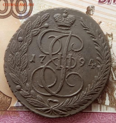 5 копеек 1794 года(ЕМ) до 22.00 26.09.21 года - IMG_20210923_114802