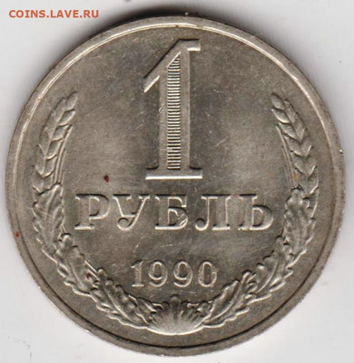 1 рубль 1990 г. до 29.09.21 г. в 23.00 - 019