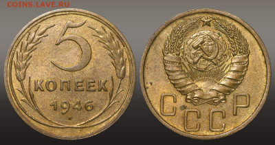 5 копеек 1946 Штемпельный блеск  - до 29.09.21 до 22:10 МСК - 77269b39-c10b-426a-96a0-40a32bcf9b1d