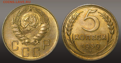 5 копеек 1939 Штемпельный блеск - до 29.09.21 до 22:10 МСК - 1