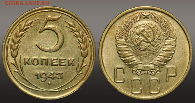 5 копеек 1943  - до 29.09.21 до 22:10 МСК - 1