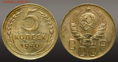 5 копеек 1940 год  - до 29.09.21 до 22:10 МСК - 1