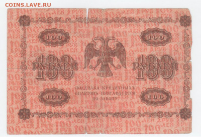 100 руб.-1918г. - Рисунок (98)