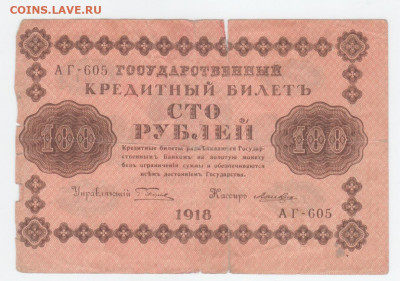 100 руб.-1918г. - Рисунок (97)