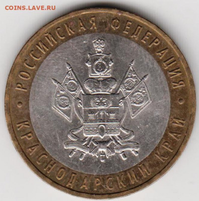 10 р. КРАСНОДАРСКИЙ КРАЙ ММД 2005 г. до 29.09.21 г. в 23.00 - 007