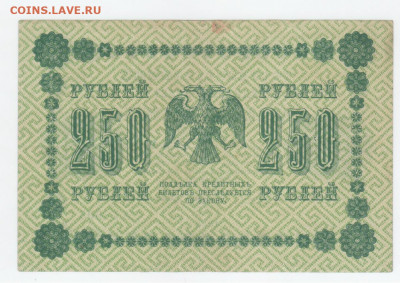 250 руб.-1918г. - Рисунок (100)