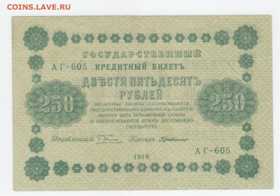 250 руб.-1918г. - Рисунок (99)