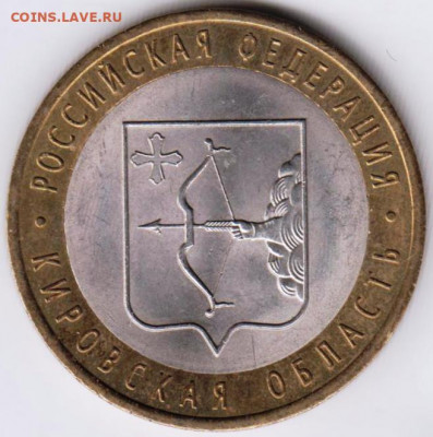 10 р. КИРОВСКАЯ обл. СПМД 2009 г. до 29.09.21 г. в 23.00 - 008