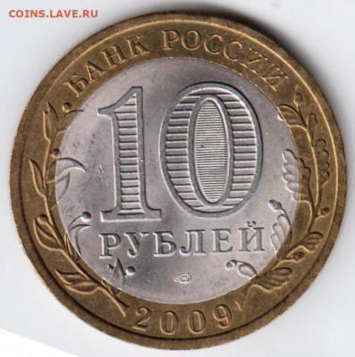 10 р. КИРОВСКАЯ обл. СПМД 2009 г. до 29.09.21 г. в 23.00 - 025