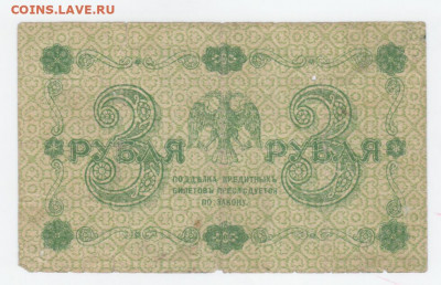 3 рубля-1918г. - Рисунок (102)