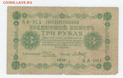 3 рубля-1918г. - Рисунок (101)