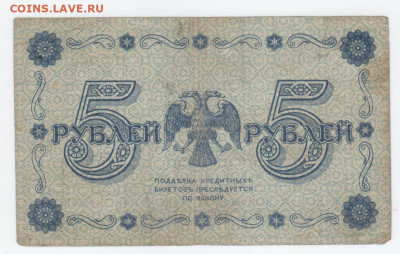 5 руб.-1918г. - Рисунок (104)