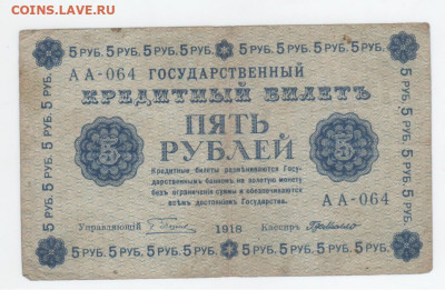 5 руб.-1918г. - Рисунок (103)