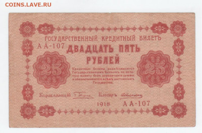 25 руб-1918г. - Рисунок (105)