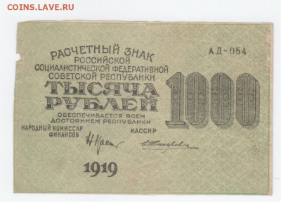 1000 руб.-1919г. - Рисунок (107)