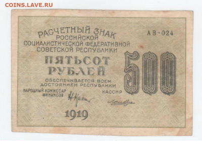 500 руб-1919г. - Рисунок (109)