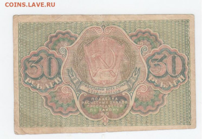 30 руб-1919г. - Рисунок (114)