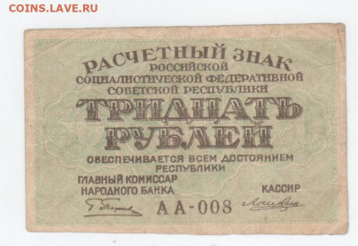 30 руб-1919г. - Рисунок (113)
