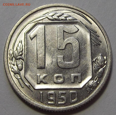 15 копеек 1950 AU до 28 сентября в 22.00 - red3256070.JPG