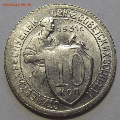 10 копеек 1931 UNC (непрочекан) до 28 сентября в 22.00 - red3256061.JPG