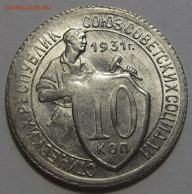 10 копеек 1931 UNC (непрочекан) до 28 сентября в 22.00 - red3256060.JPG