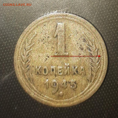 1 копейка 1945 шт "А" 28.09. 22-30 - 20210922_222036