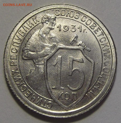 15 копеек 1931 UNC до 28 сентября в 22.00 - red3256066.JPG