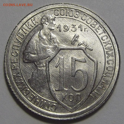 15 копеек 1931 UNC до 28 сентября в 22.00 - red3256065.JPG