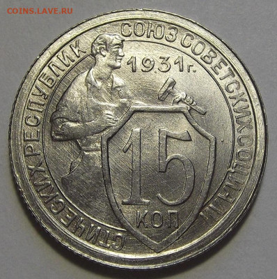 15 копеек 1931 UNC до 28 сентября в 22.00 - red3256064.JPG