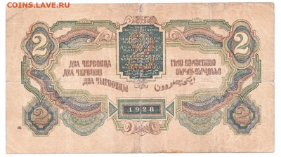2 червонца 1928 До 27.09.2021 22-00 по Москве - 2