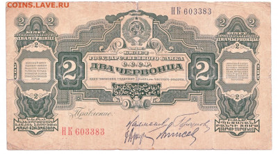 2 червонца 1928 До 27.09.2021 22-00 по Москве - 1