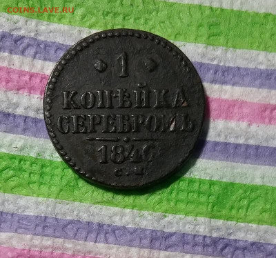 1 копейка серебром СМ 1840 г до 28.09.2021 в 22 Мск - 20210923_191220 а